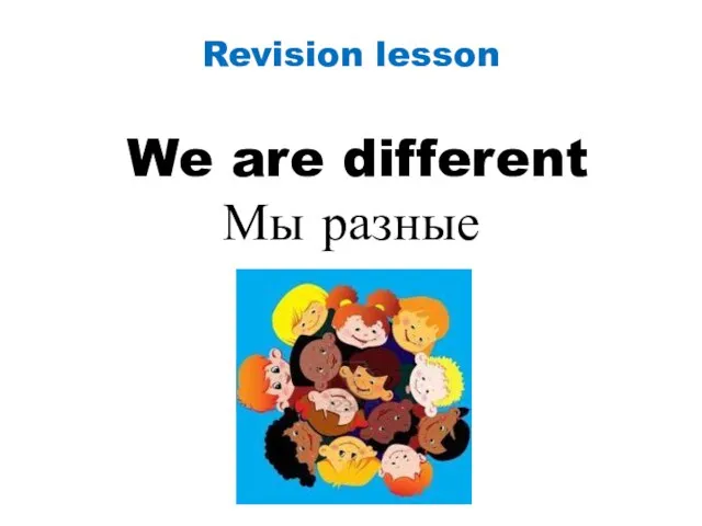 Revision lesson We are different Мы разные