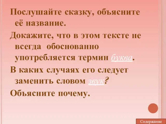 Послушайте сказку, объясните её название. Докажите, что в этом тексте не всегда