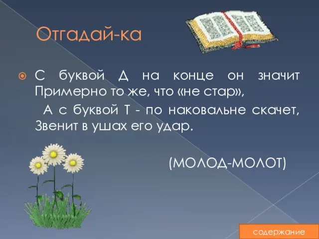 Отгадай-ка С буквой Д на конце он значит Примерно то же, что