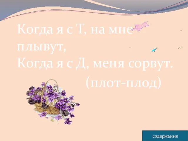 Когда я с Т, на мне плывут, Когда я с Д, меня сорвут. (плот-плод) содержание