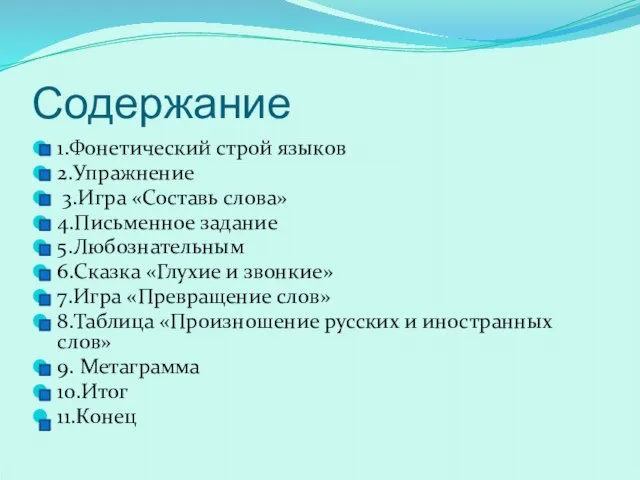 Содержание 1.Фонетический строй языков 2.Упражнение 3.Игра «Составь слова» 4.Письменное задание 5.Любознательным 6.Сказка