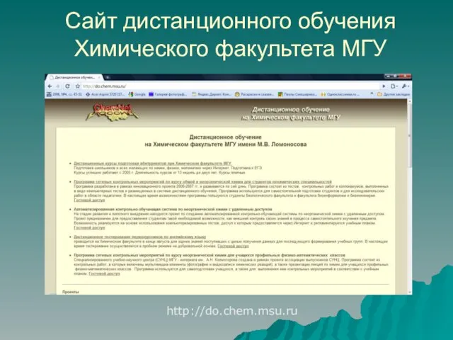 Сайт дистанционного обучения Химического факультета МГУ http://do.chem.msu.ru