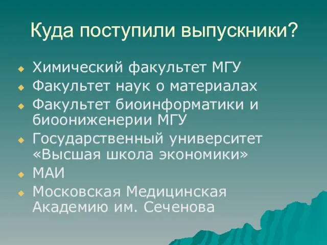 Куда поступили выпускники? Химический факультет МГУ Факультет наук о материалах Факультет биоинформатики