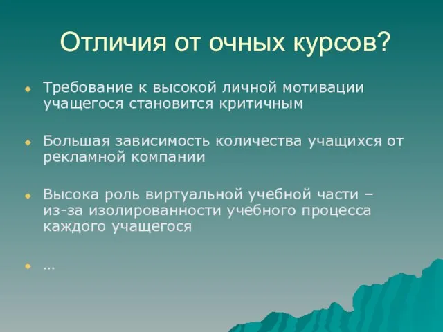 Отличия от очных курсов? Требование к высокой личной мотивации учащегося становится критичным