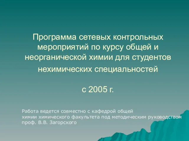 Программа сетевых контрольных мероприятий по курсу общей и неорганической химии для студентов