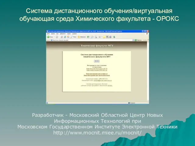 Система дистанционного обучения/виртуальная обучающая среда Химического факультета - ОРОКС Разработчик - Московский