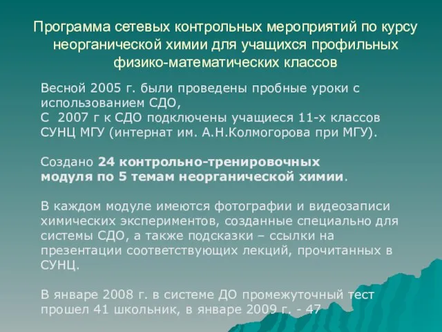 Весной 2005 г. были проведены пробные уроки с использованием СДО, С 2007