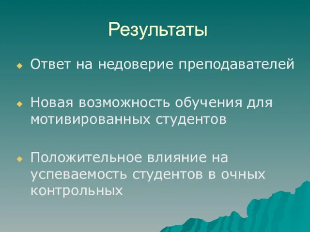 Результаты Ответ на недоверие преподавателей Новая возможность обучения для мотивированных студентов Положительное