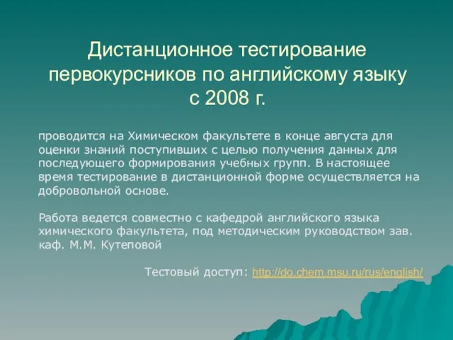 Дистанционное тестирование первокурсников по английскому языку с 2008 г. проводится на Химическом