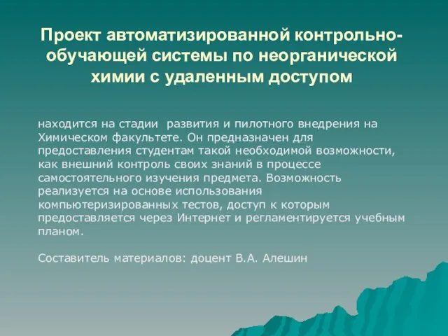 Проект автоматизированной контрольно-обучающей системы по неорганической химии с удаленным доступом находится на