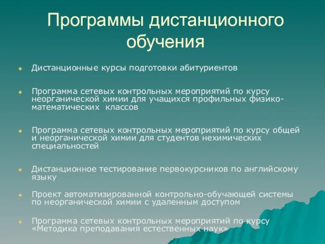 Программы дистанционного обучения Дистанционные курсы подготовки абитуриентов Программа сетевых контрольных мероприятий по