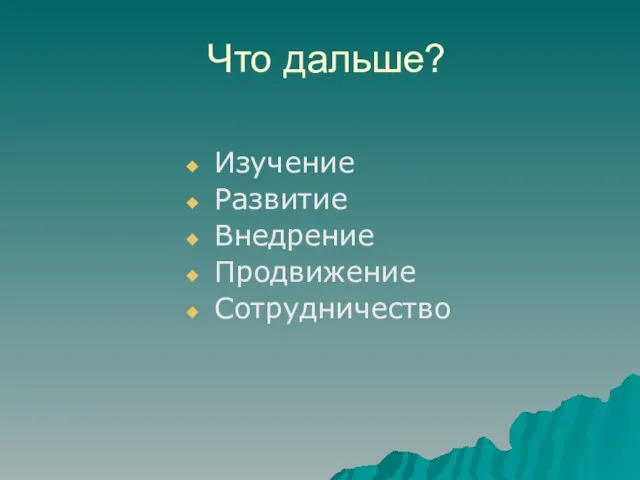 Что дальше? Изучение Развитие Внедрение Продвижение Сотрудничество