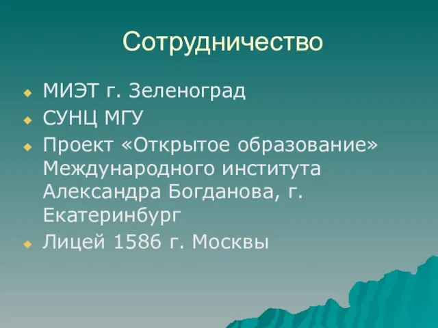 Сотрудничество МИЭТ г. Зеленоград СУНЦ МГУ Проект «Открытое образование» Международного института Александра