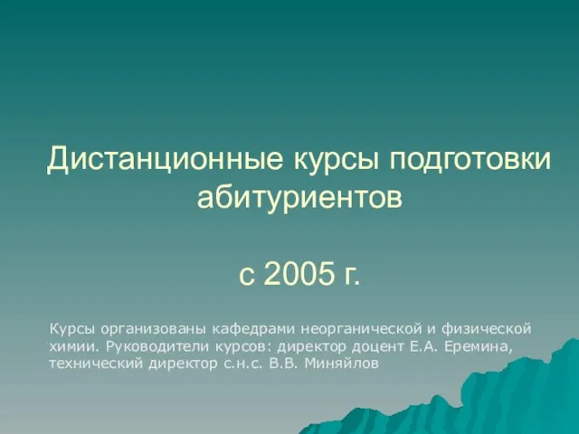 Дистанционные курсы подготовки абитуриентов с 2005 г. Курсы организованы кафедрами неорганической и