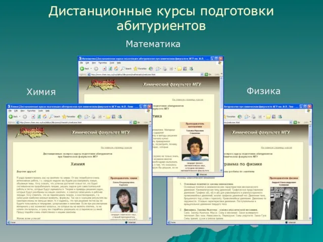 Математика Химия Физика Дистанционные курсы подготовки абитуриентов