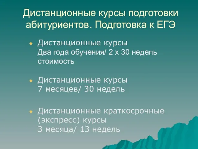 Дистанционные курсы подготовки абитуриентов. Подготовка к ЕГЭ Дистанционные курсы Два года обучения/