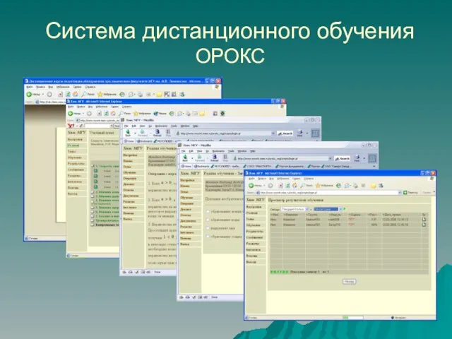 Системa дистанционного обучения ОРОКС