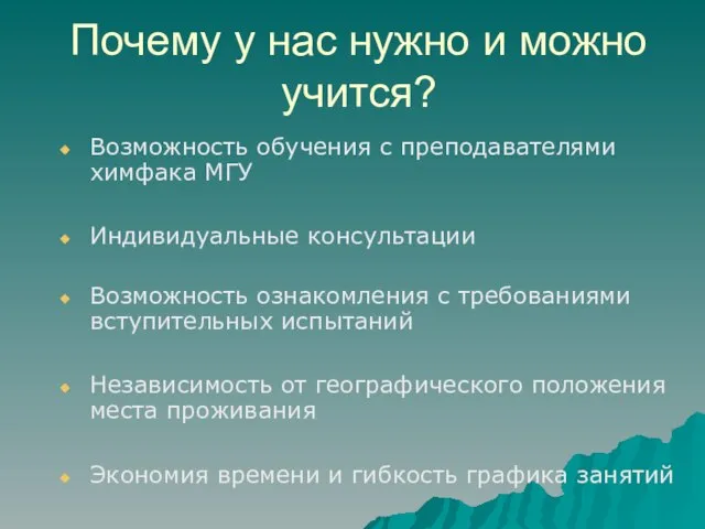 Почему у нас нужно и можно учится? Возможность обучения с преподавателями химфака