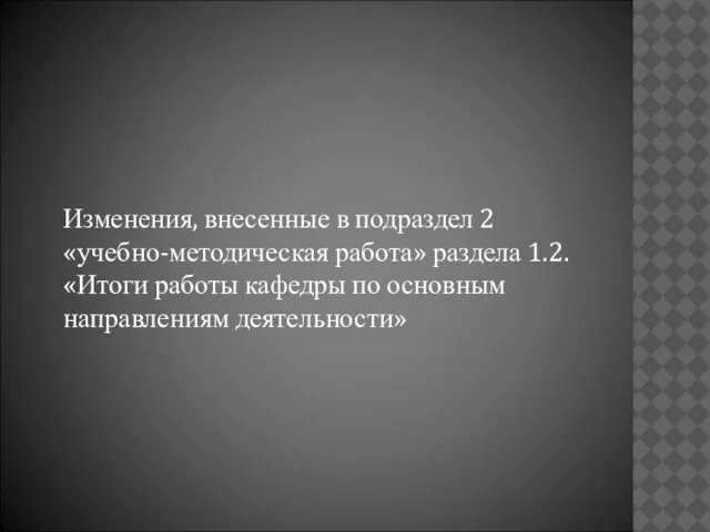 Изменения, внесенные в подраздел 2 «учебно-методическая работа» раздела 1.2. «Итоги работы кафедры по основным направлениям деятельности»