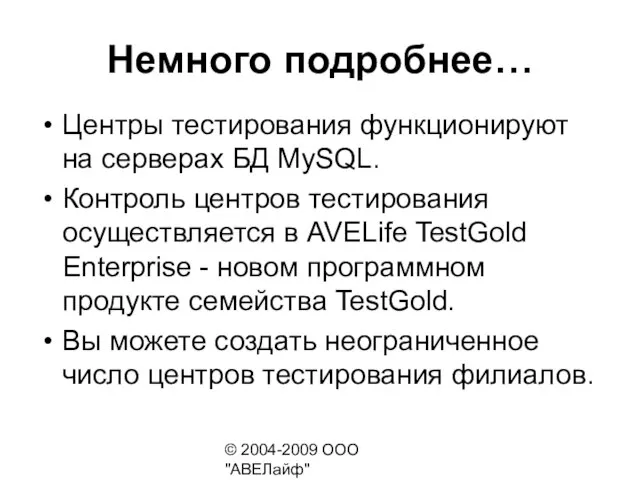 © 2004-2009 ООО "АВЕЛайф" http://avelife.ru/ Центры тестирования функционируют на серверах БД MySQL.