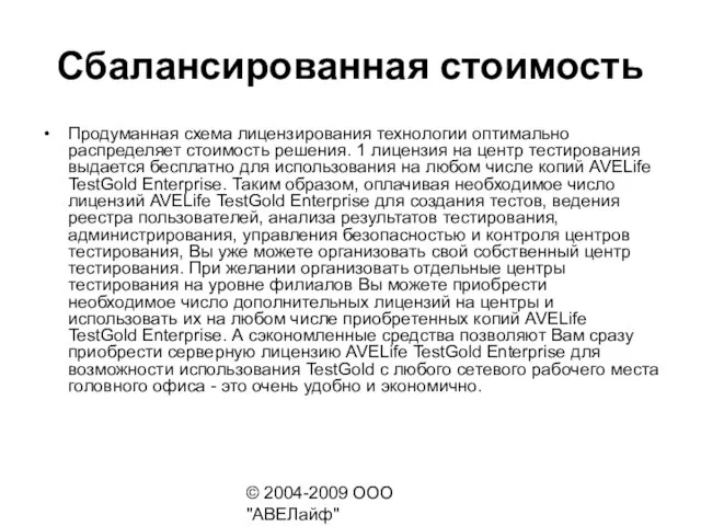 © 2004-2009 ООО "АВЕЛайф" http://avelife.ru/ Сбалансированная стоимость Продуманная схема лицензирования технологии оптимально