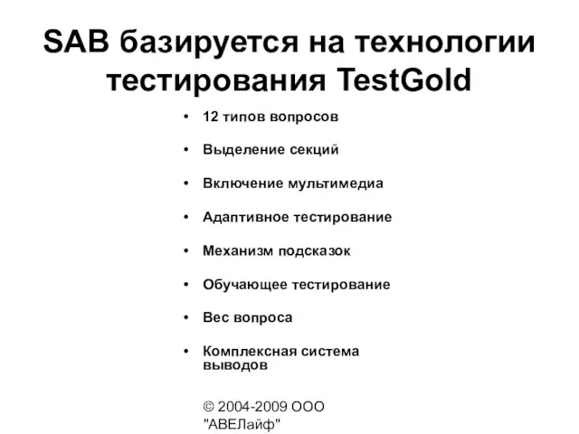 © 2004-2009 ООО "АВЕЛайф" http://avelife.ru/ SAB базируется на технологии тестирования TestGold 12