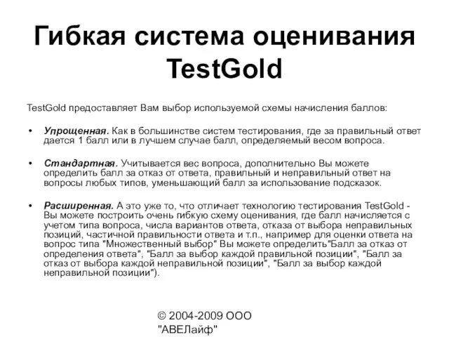 © 2004-2009 ООО "АВЕЛайф" http://avelife.ru/ Гибкая система оценивания TestGold TestGold предоставляет Вам