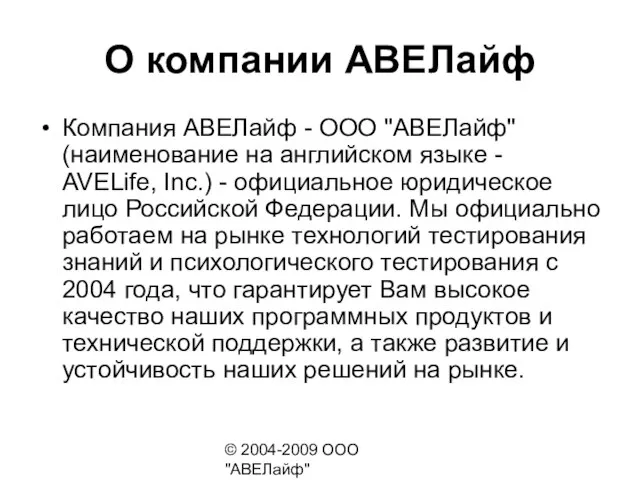 © 2004-2009 ООО "АВЕЛайф" http://avelife.ru/ О компании АВЕЛайф Компания АВЕЛайф - ООО