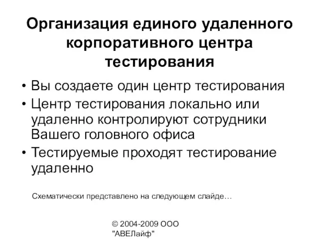 © 2004-2009 ООО "АВЕЛайф" http://avelife.ru/ Организация единого удаленного корпоративного центра тестирования Вы