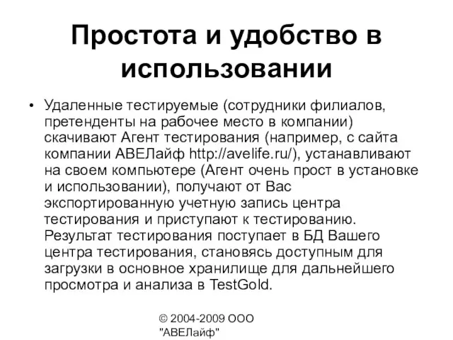 © 2004-2009 ООО "АВЕЛайф" http://avelife.ru/ Простота и удобство в использовании Удаленные тестируемые