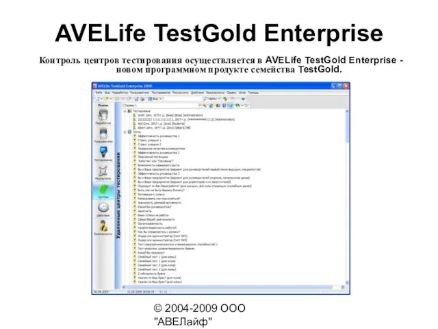 © 2004-2009 ООО "АВЕЛайф" http://avelife.ru/ AVELife TestGold Enterprise Контроль центров тестирования осуществляется