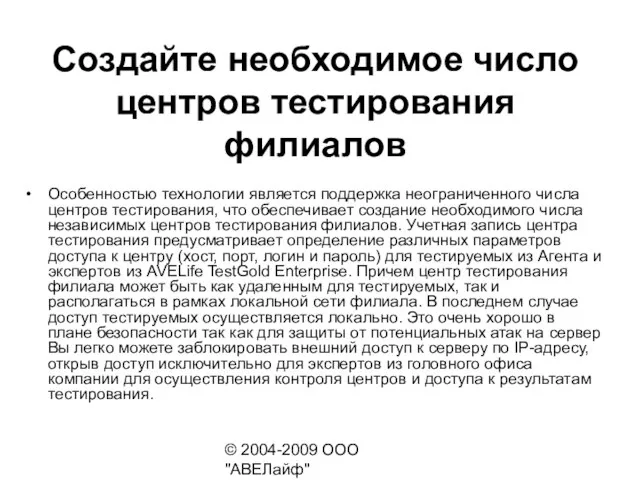 © 2004-2009 ООО "АВЕЛайф" http://avelife.ru/ Создайте необходимое число центров тестирования филиалов Особенностью