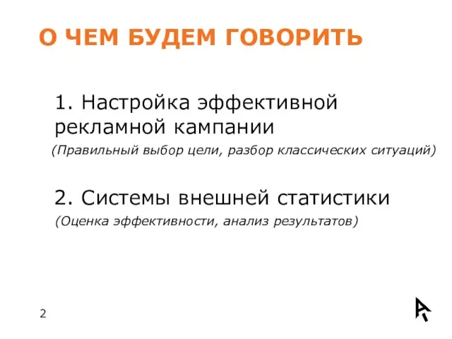 О ЧЕМ БУДЕМ ГОВОРИТЬ (Оценка эффективности, анализ результатов) 2. Системы внешней статистики