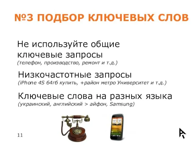 Не используйте общие ключевые запросы (телефон, производство, ремонт и т.д.) №3 ПОДБОР