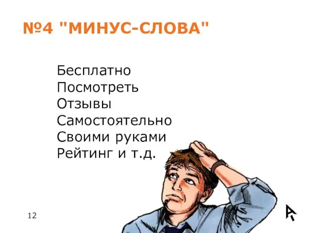 Бесплатно Посмотреть Отзывы Самостоятельно Cвоими руками Рейтинг и т.д. №4 "МИНУС-СЛОВА"