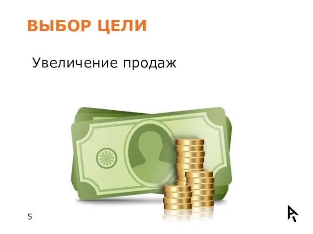 ВЫБОР ЦЕЛИ Увеличение продаж