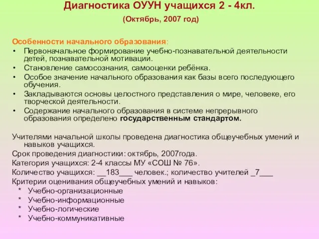 Диагностика ОУУН учащихся 2 - 4кл. (Октябрь, 2007 год) Особенности начального образования: