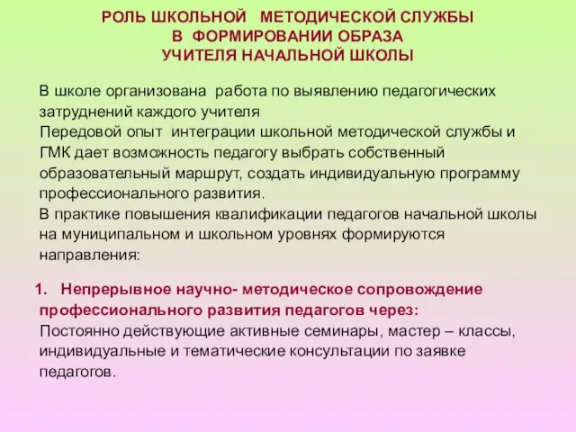 РОЛЬ ШКОЛЬНОЙ МЕТОДИЧЕСКОЙ СЛУЖБЫ В ФОРМИРОВАНИИ ОБРАЗА УЧИТЕЛЯ НАЧАЛЬНОЙ ШКОЛЫ В школе