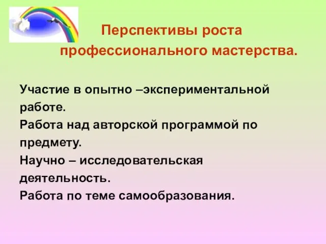 Перспективы роста профессионального мастерства. Участие в опытно –экспериментальной работе. Работа над авторской