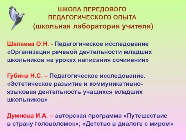 ШКОЛА ПЕРЕДОВОГО ПЕДАГОГИЧЕСКОГО ОПЫТА (школьная лаборатория учителя) Шалаева О.Н. - Педагогическое исследование