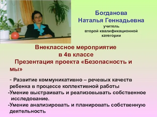 Богданова Наталья Геннадьевна учитель второй квалификационной категории Внеклассное мероприятие в 4в классе