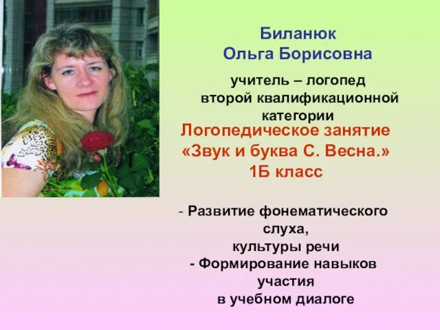 Биланюк Ольга Борисовна учитель – логопед второй квалификационной категории Логопедическое занятие «Звук