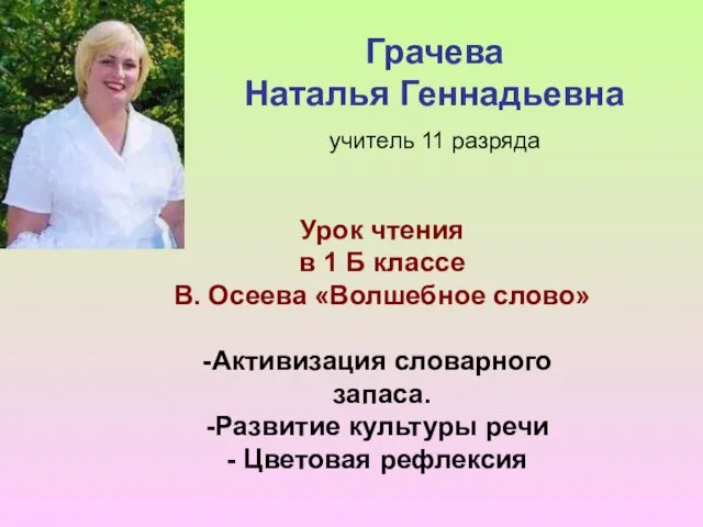 Грачева Наталья Геннадьевна учитель 11 разряда Урок чтения в 1 Б классе
