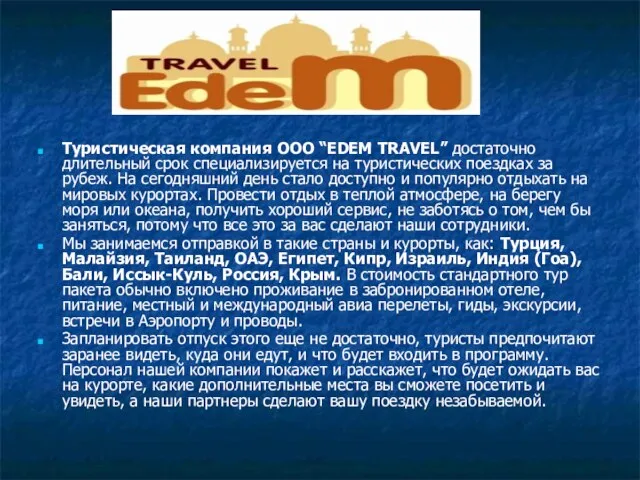 О КОМПАНИИ Туристическая компания ООО “EDEM TRAVEL” достаточно длительный срок специализируется на