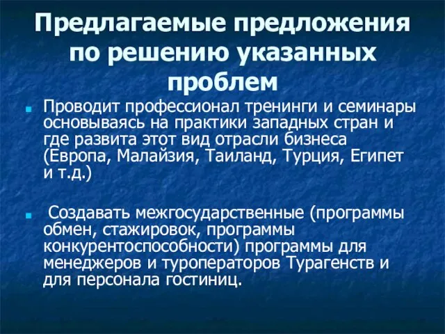 Предлагаемые предложения по решению указанных проблем Проводит профессионал тренинги и семинары основываясь