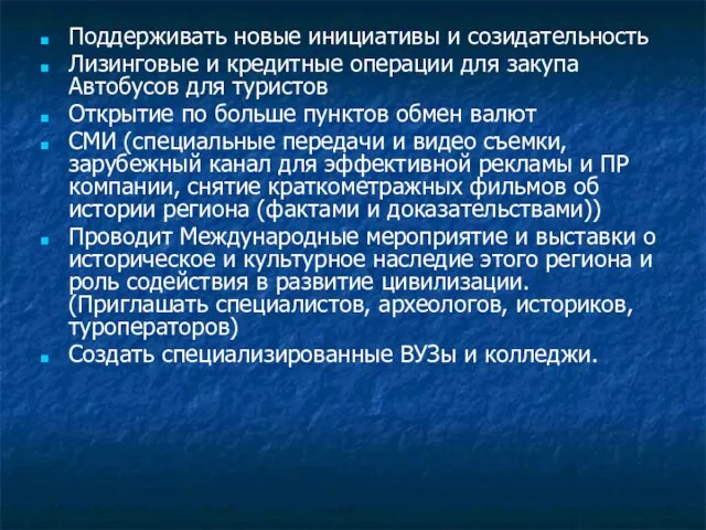 Поддерживать новые инициативы и созидательность Лизинговые и кредитные операции для закупа Автобусов