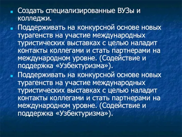 Создать специализированные ВУЗы и колледжи. Поддерживать на конкурсной основе новых турагенств на