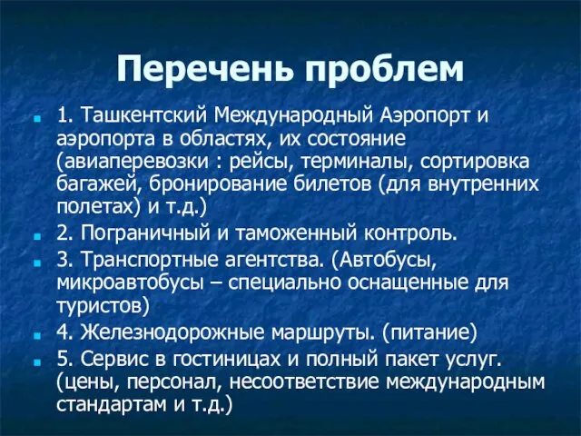 Перечень проблем 1. Ташкентский Международный Аэропорт и аэропорта в областях, их состояние