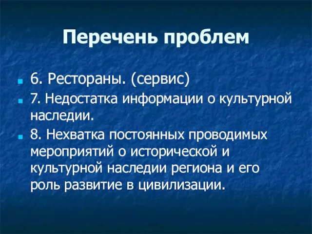 Перечень проблем 6. Рестораны. (сервис) 7. Недостатка информации о культурной наследии. 8.