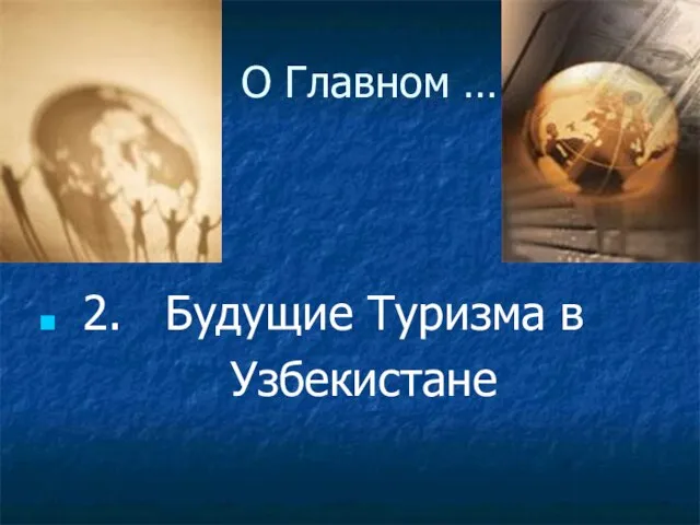 О Главном … 2. Будущие Туризма в Узбекистане